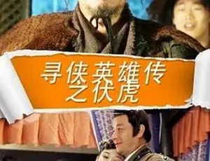 寻侠英雄传之伏虎 2016国语武侠电影