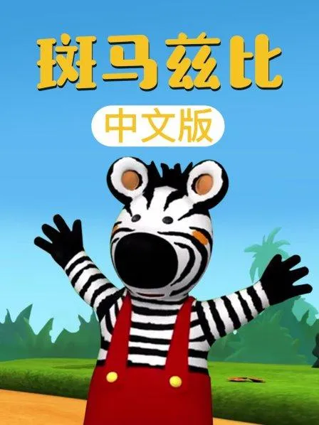 斑马兹比中文版