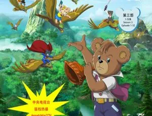 杰米熊之甜心集结号动画片 中文版全52集 儿童教育早教益智