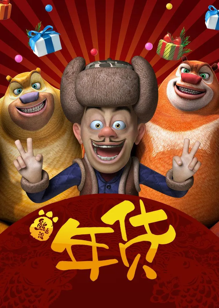 春节动画