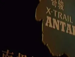 2009央视纪录片南极探秘之旅：极地奥秘全纪录