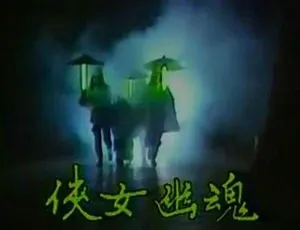 侠女幽魂1987 经典武侠剧全集高清