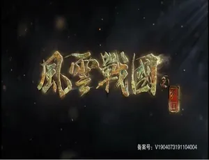 风云战国之列国2019 7集全 1080P高清 国语中字纪录片-蓝海网