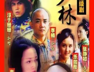 南少林 吴京 袁咏仪 张静初 国语无字 32集全 高清剧集-蓝海网