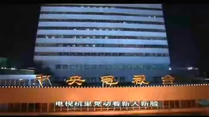 央视新闻评论部晚会