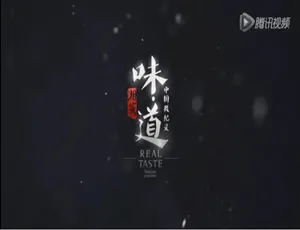 中国微记录味道湘菜 全20集 1080P高清 国语粤语双音轨 中文字幕
