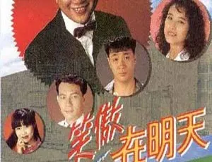 《笑傲在明天》万梓良 吴镇宇 国粤双语 30集全 经典港剧 高清片源