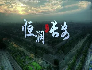 恒润长安纪录片全5集高清720P国语中字完整版-蓝海网