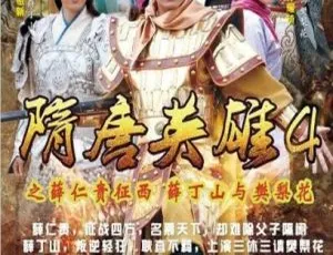 2014大陆古装剧隋唐英雄4 张卫健刘晓庆主演 63集全 国语中字