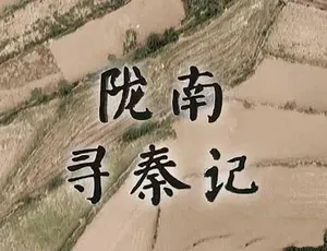 陇南寻秦记全1集高清纪录片完整版-蓝海网