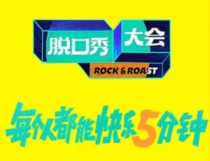 脱口秀大会第5季 2022 全10集 国语中字-蓝海网