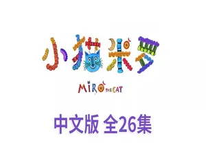 小猫米罗Miro The Cat 中文版全26集 儿童早教益智动画