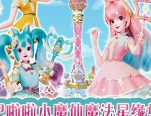 巴啦啦小魔仙之魔法星缘堡 中文版全26集 儿童动画高清剧集