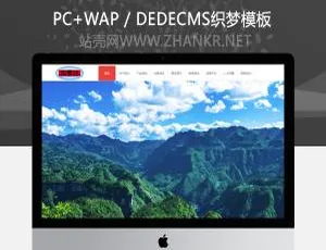 修改后标题：织梦旅游公司网站模板：景点开发类企业建站源码