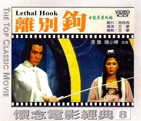 离别钩1992高清完整版