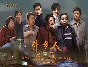 外乡人2009 43集全 管虎导演作品 高清国语中字-蓝海网
