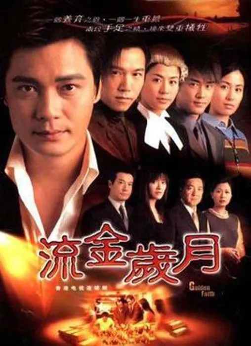 流金岁月2002