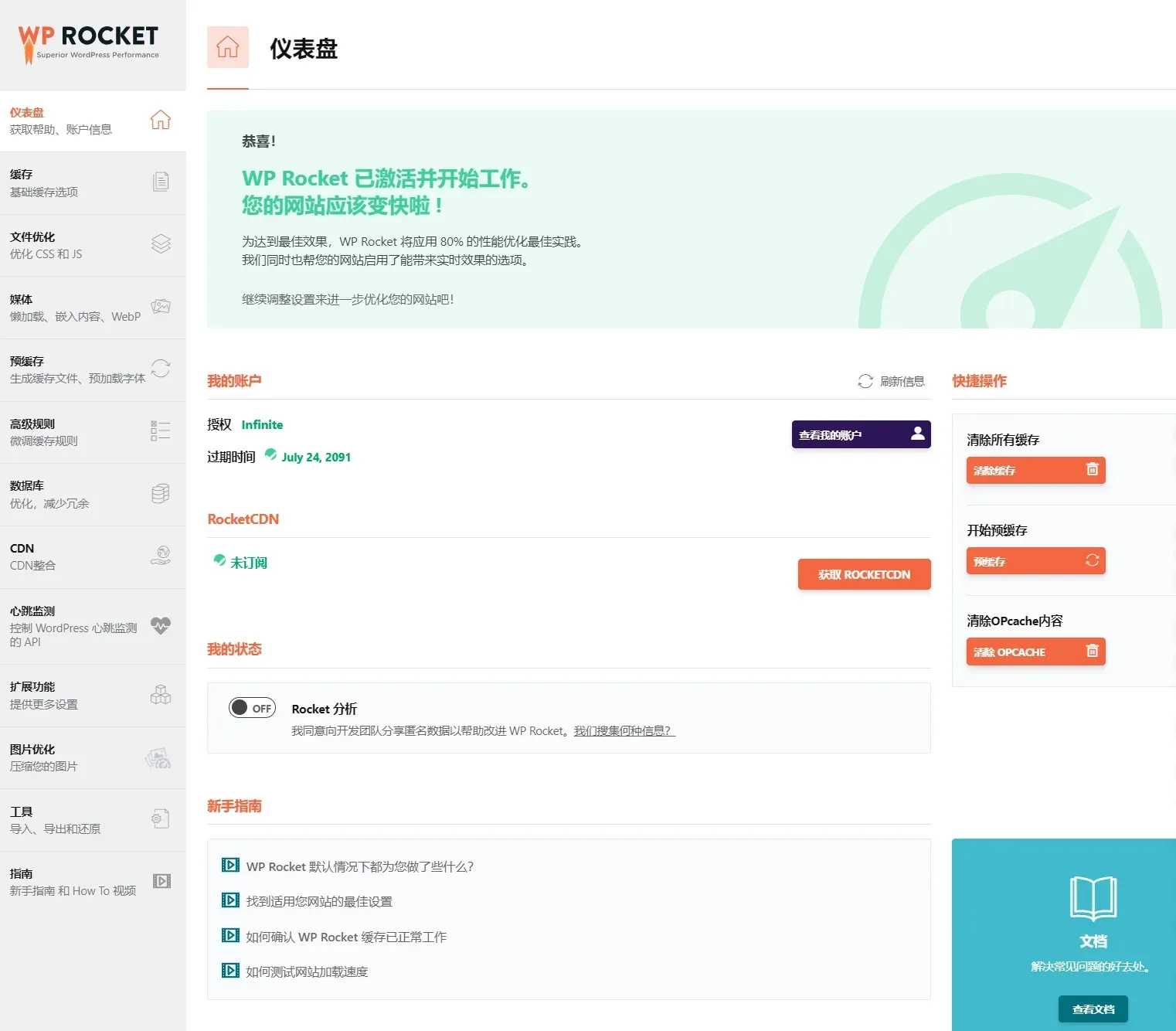 WordPress缓存优化