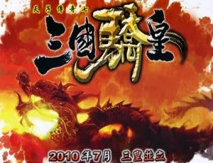 天子传奇7三国骄皇全集完结典藏版-蓝海网