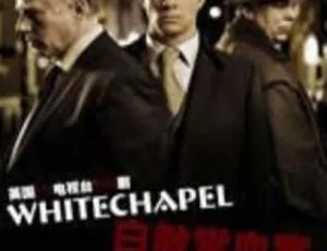 白教堂血案 第一季（2009）悬疑探案英剧-蓝海网