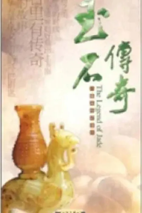 玉石传奇纪录片