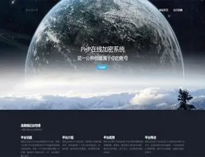 PHP在线加密系统 陌屿云V6.0