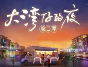 大湾仔的夜第二季2022 最新两期热播中-蓝海网