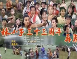 少林小子剧组33周年再聚首 1984 内地 高清 李连杰 黄秋燕-蓝海网
