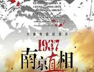 2005中国大陆历史纪录片：1937南京真相完整版
