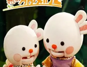 歪歪兔和她的朋友们 第一二季 全21集 中文配音 儿童早教益智成长动画 高清视频-蓝海网