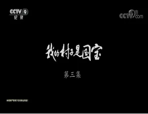 我的村子是国宝 2018 1080P/720P 国语中字 全3集