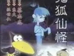 鬼狐仙怪1 DVDRip DivX 480P高清