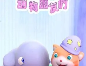 Looi的动物朋友们 中文版全29集 儿童早教动画