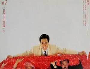 1990香港喜剧 吉星高照 粤语中字 周润发 张艾嘉 郑丹瑞-蓝海网