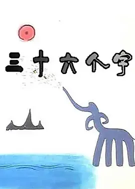 三十六个字动画