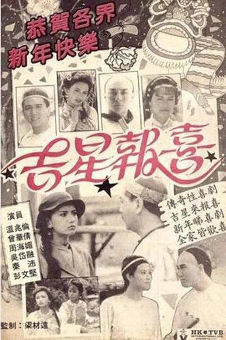 吉星报喜 温兆伦