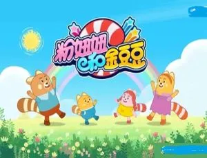 粉妞妞和金豆豆 儿童早教动画中文版26集全 免费观看