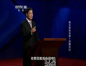 百家讲坛明太祖朱元璋纪录片全36集