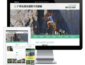 易优CMS户外拓展夏令营培训网站模板 自适应移动端-蓝海网