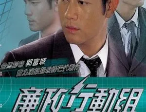 廉政行动组 郭富城朱茵 国粤双语 20集 1996香港剧集-蓝海网