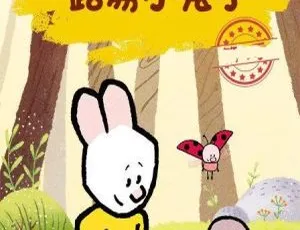 路易小兔子 Louie 中文版全70集 儿童早教动画片 高清完整版