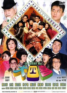 我的老婆是赌王