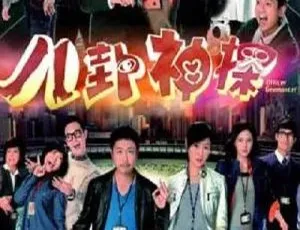 2014香港八卦神探 李思捷 万绮雯 国粤双语中字 全20集
