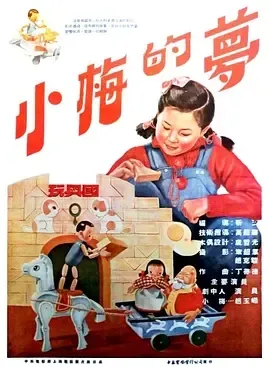 小梅的梦玩具修复