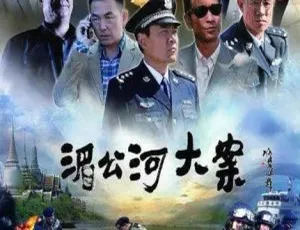 2014国产剧湄公河大案 34集全 国语中字 高清720p-蓝海网