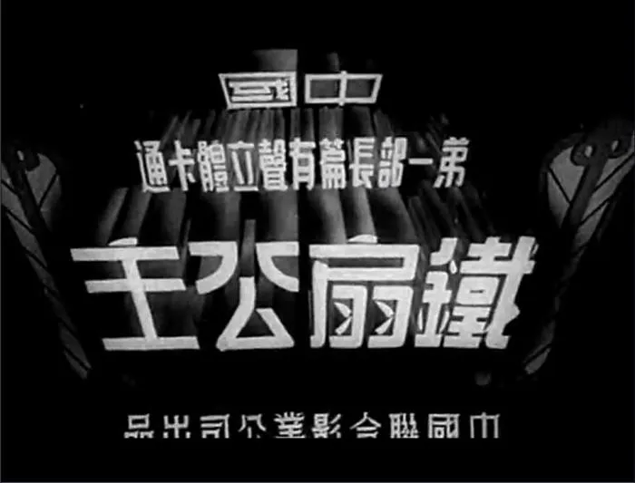 铁扇公主
