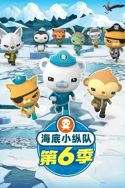 海底小纵队第六季中文版
