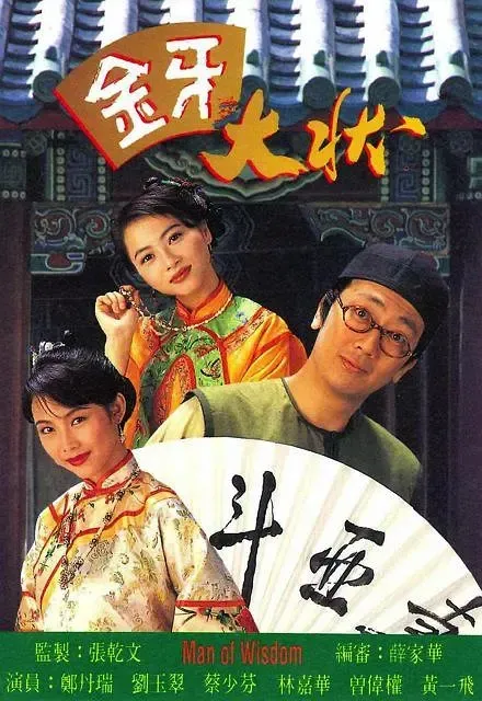 郑丹瑞 曾伟权