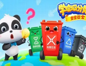 宝宝巴士学垃圾分类全集 儿童早教动画中文版免费观看