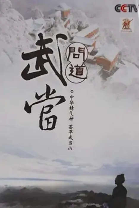 武当山道教文化